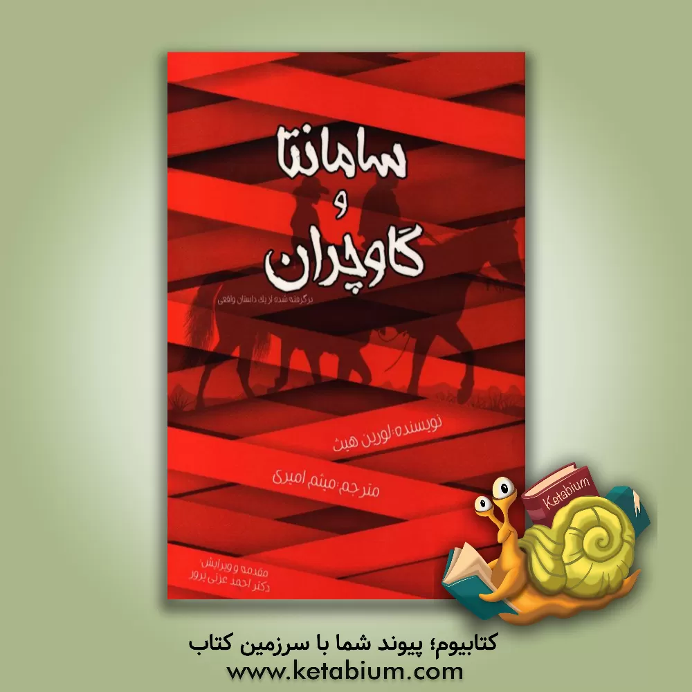 کتاب سامانتا و گاوچران: بر اساس یک داستان واقعی اثر لورین هیث