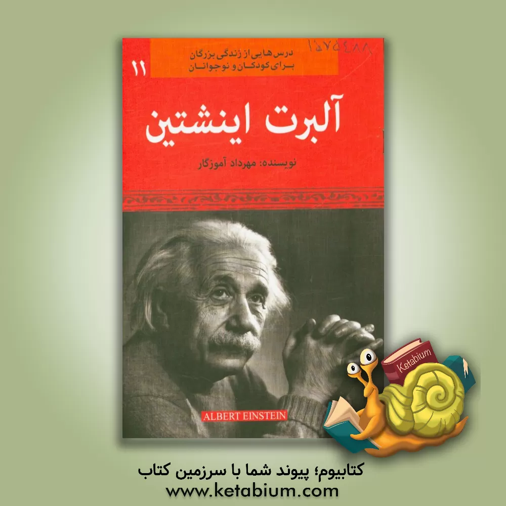 کتاب آلبرت اینشتین |اثر مهرداد آموزگار