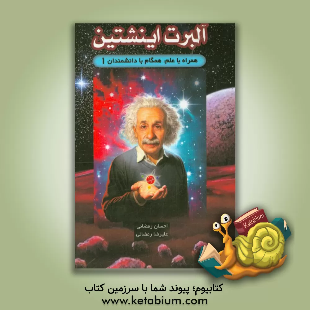 کتاب آلبرت اینشتین |اثر احسان رمضانی