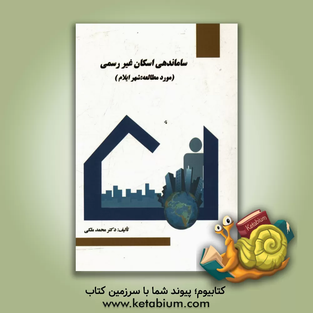 کتاب ساماندهی اسکان غیررسمی: (مورد مطالعه: شهر ایلام) اثر محمد ملکی