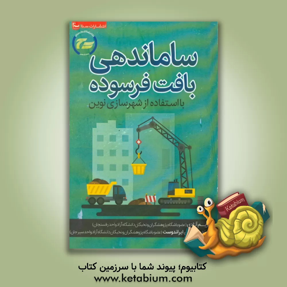 کتاب ساماندهی بافت فرسوده با استفاده از شهرسازی نوین اثر مریم آزادی