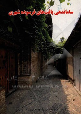 کتاب ساماندهی بافت های فرسوده شهری اثر صالح ابراهیمی‌پور