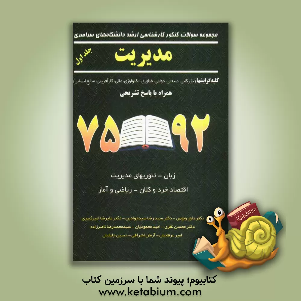 کتاب مجموعه سوالات کنکور کارشناسی ارشد دانشگاه های سراسری مدیریت: کلیه گرایشها کلیه گرایشها (بازرگانی - صنعتی - فناوری اطلاعات - تکنولوژی - کارآفرینی - منا اثر محسن نظری