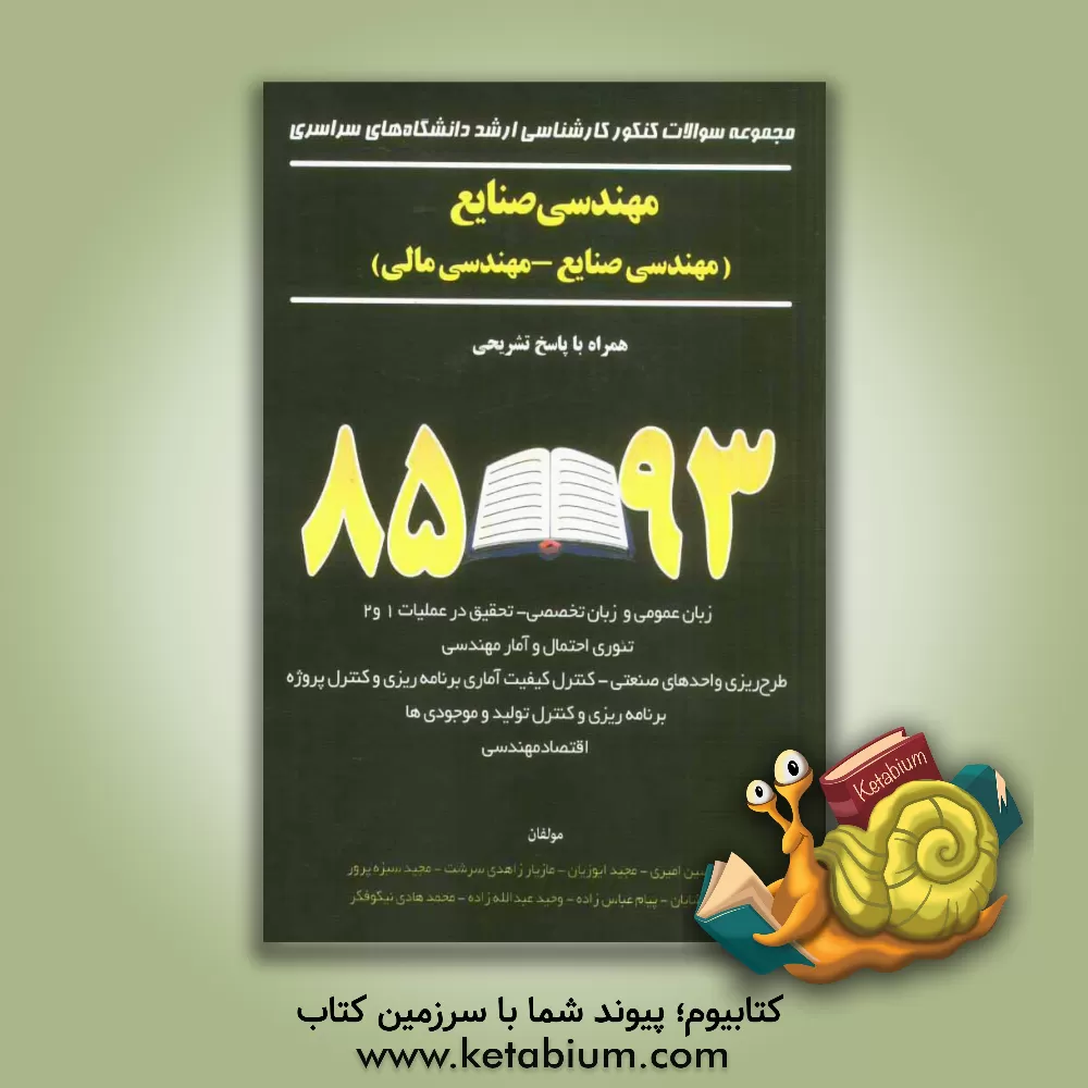 کتاب مجموعه سوالات کنکور کارشناسی ارشد دانشگاه های سراسری مهندسی صنایع "مهندسی صنایع - مهندسی مالی": زبان عمومی و تخصصی انگلیسی - تحقیق در عملیات 1 .. اثر محمدهادی نیکوفکر