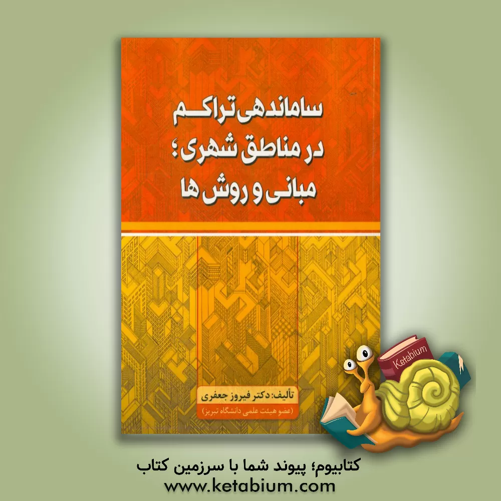 کتاب ساماندهی تراکم در مناطق شهری مبانی و روش ها |اثر فیروز جعفری