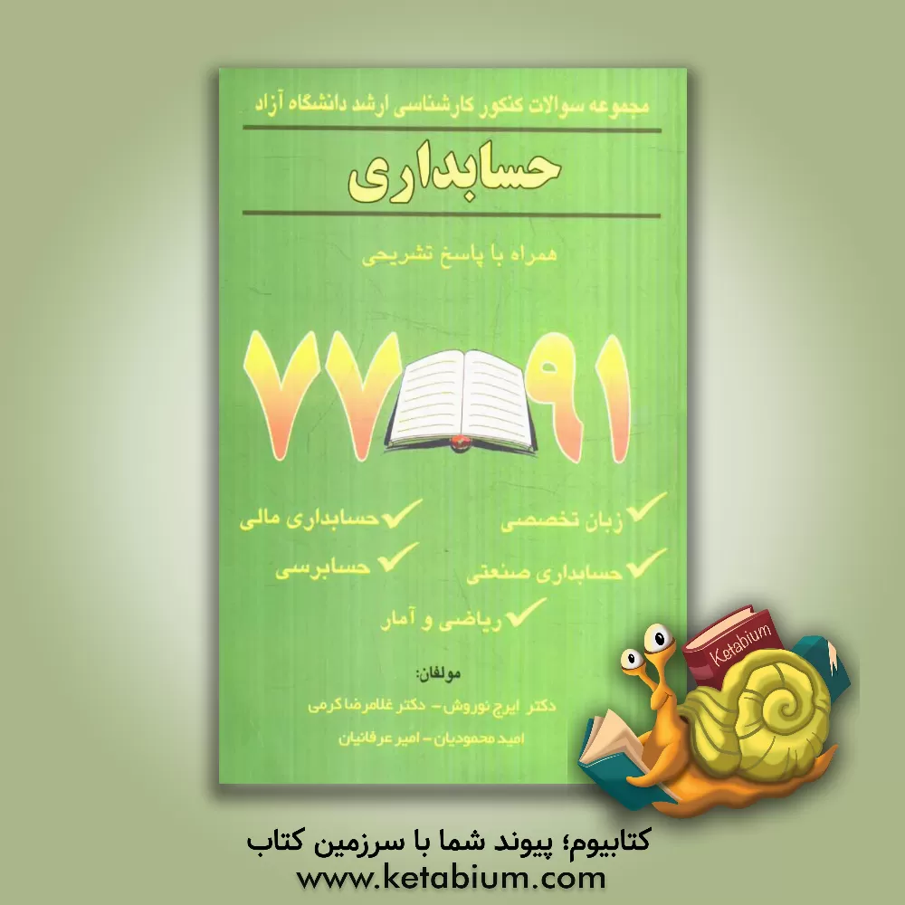 کتاب مجموعه سوالات کنکور کارشناسی ارشد رشته حسابداری دانشگاه آزاد 77 - 81 اثر امیر عرفانیان