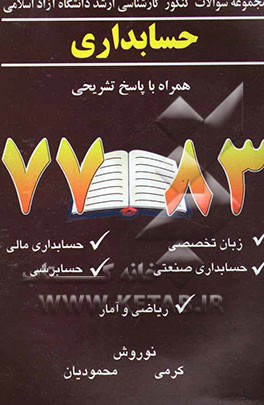 کتاب مجموعه سوالات کنکور کارشناسی ارشد دانشگاه آزاد اسلامی: حسابداری: همراه با پاسخ تشریحی 87 - 77 اثر غلامرضا کرمی
