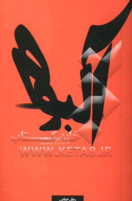 کتاب آلبوم اثر مری‌رابرتز رینهارت