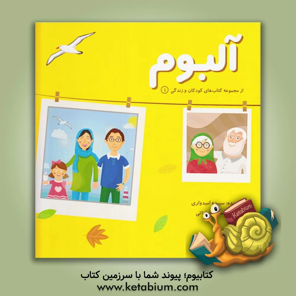 کتاب آلبوم اثر سپیده امیدواری