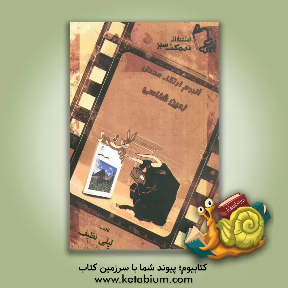 کتاب آلبوم ارتقاء معدل زمین شناسی اثر لیلی نظیف