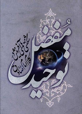 کتاب توحید مفضل: شگفتی های آفرینش در کلام امام صادق (ع) اثر مفضل‌بن‌عمر