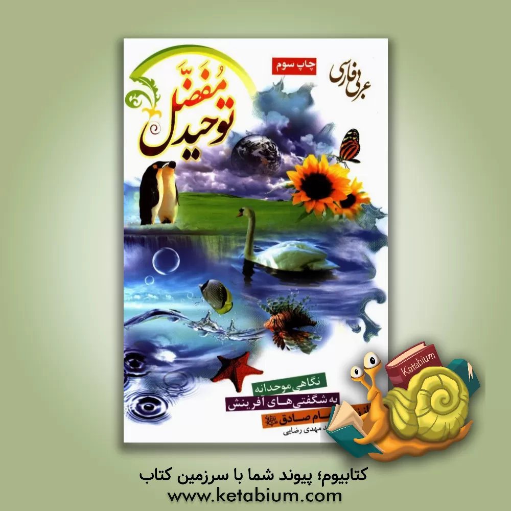 کتاب توحید مفضل: نگاهی موحدانه به شگفتی های آفرینش از زبان امام صادق (ع) اثر مفضل‌بن‌عمر