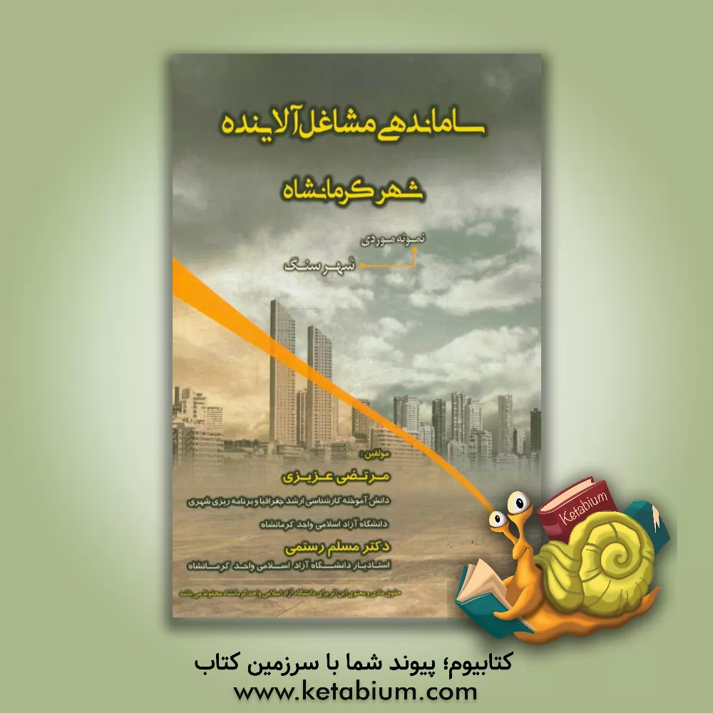 کتاب ساماندهی مشاغل آلاینده شهر کرمانشاه (نمونه ی موردی: شهر سنگ) اثر مرتضی عزیزی