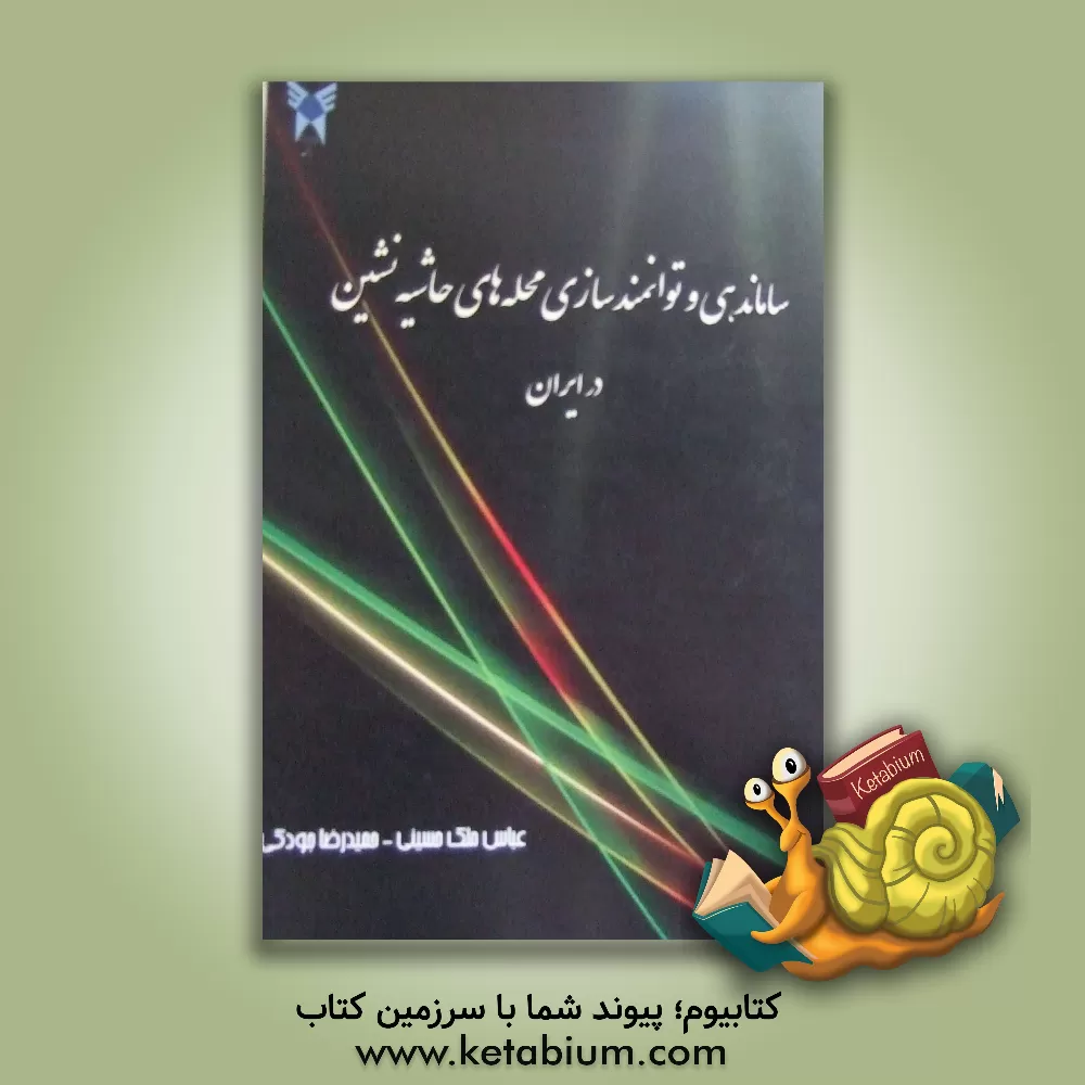 کتاب ساماندهی و توانمندسازی محله های حاشیه نشین در ایران اثر عباس ملک‌حسینی