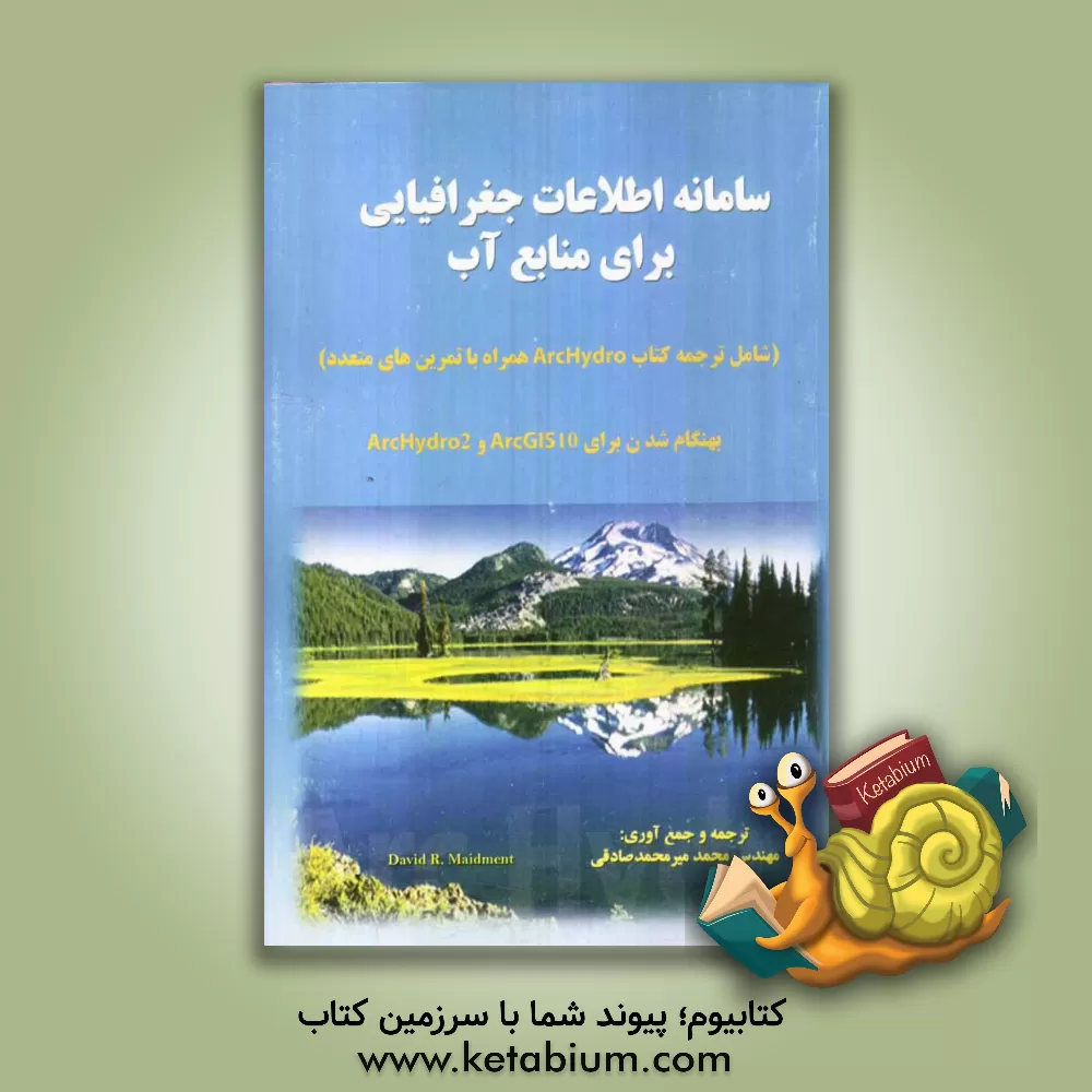 کتاب سامانه اطلاعات جغرافیایی برای منابع آب اثر دیوید‌آر. میدمنت