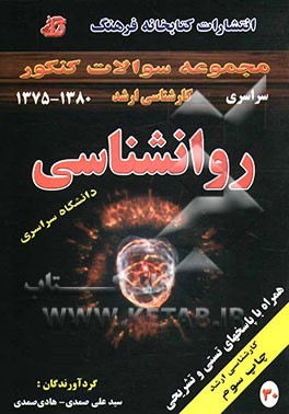 کتاب مجموعه سوالات کنکور کارشناسی ارشد روانشناسی همراه با پاسخهای تستی و تشریحی دانشگاه سراسری (1380 - 1375) اثر سیدعلی صمدی
