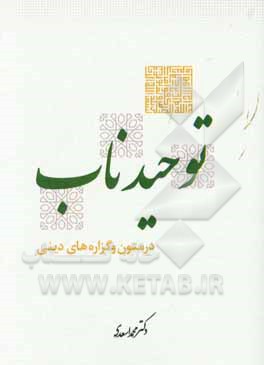 کتاب توحید ناب در متون و گزاره های دینی اثر محمد اسعدی