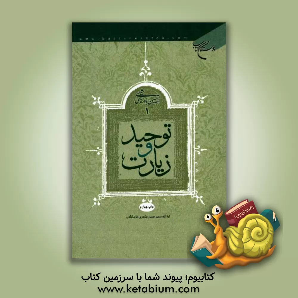 کتاب توحید و زیارت اثر سیدحسن طاهری‌خرم‌آبادی