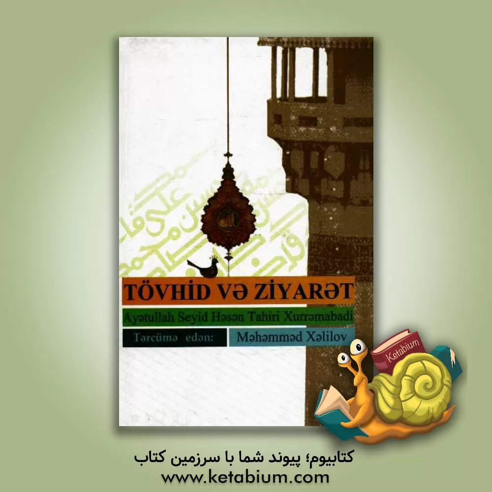 کتاب توحید و زیارت (زبان ترکی آذری) اثر سیدحسن طاهری‌خرم‌آبادی