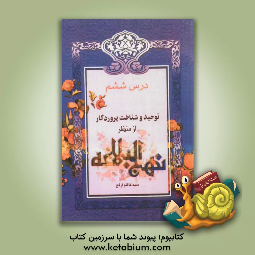 کتاب توحید و شناخت پروردگار از منظر نهج البلاغه اثر سیدکاظم ارفع