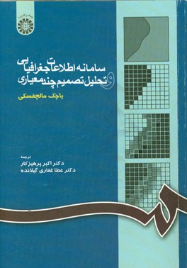 کتاب سامانه اطلاعات جغرافیایی و تحلیل تصمیم چند معیاری اثر یاچک مالچفسکی