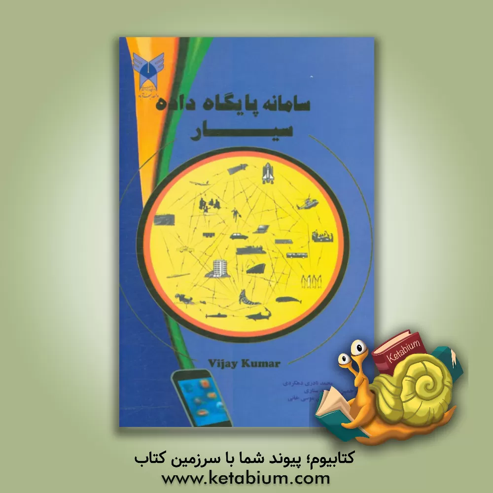 کتاب سامانه پایگاه داده سیار اثر محمد ستاری