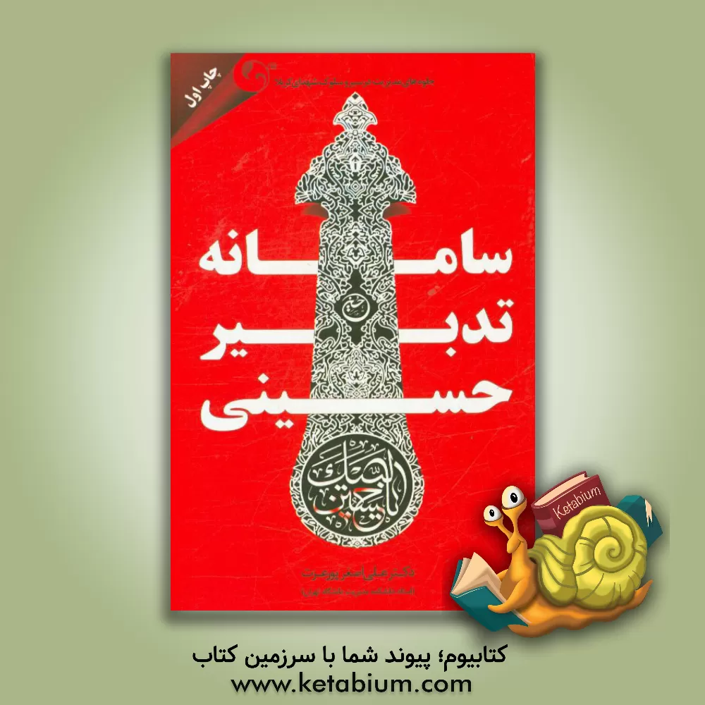 کتاب سامانه تدبیر حسینی: جلوه های مدیریت و اخلاق در سیر و سلوک شهدای کربلا اثر علی‌اصغر پورعزت