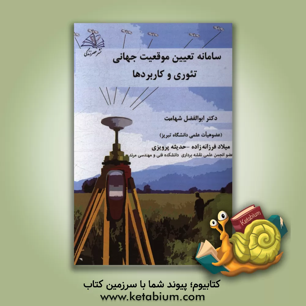 کتاب سامانه تعیین موقعیت جهانی: تئوری و کاربردها اثر ابوالفضل شهامت