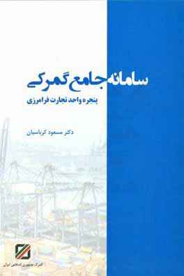 کتاب سامانه جامع گمرکی: پنجره واحد تجارت فرامرزی اثر مسعود کرباسیان