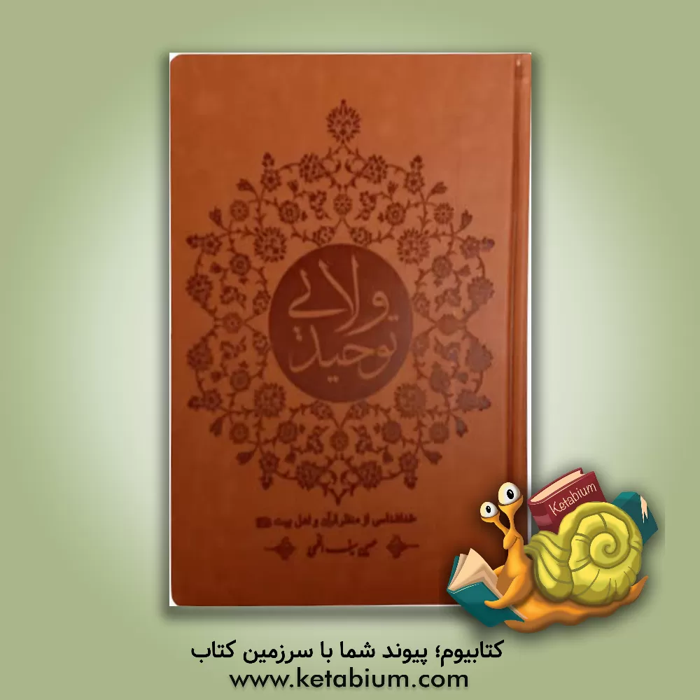 کتاب توحید ولایی اثر حسین سیف‌اللهی