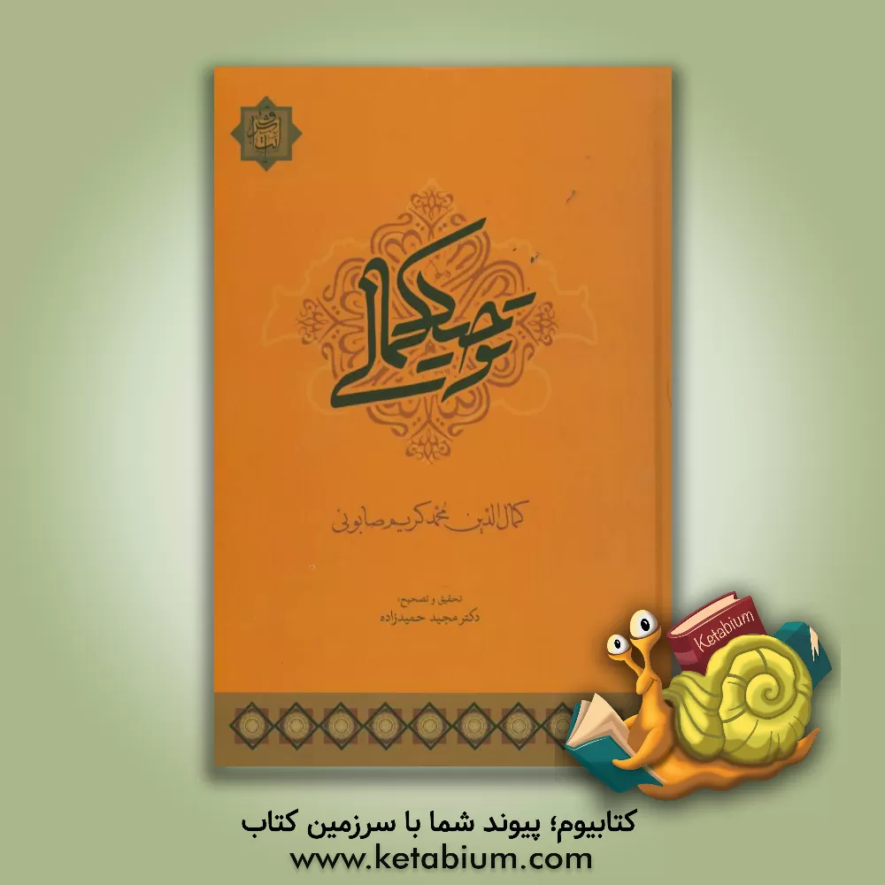 کتاب توحید کمالی |اثر محمدکریم صابونی