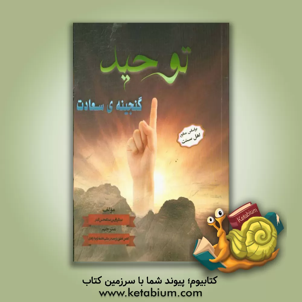 کتاب توحید: (گنجینه سعادت) اثر عبدالرزاق بدر