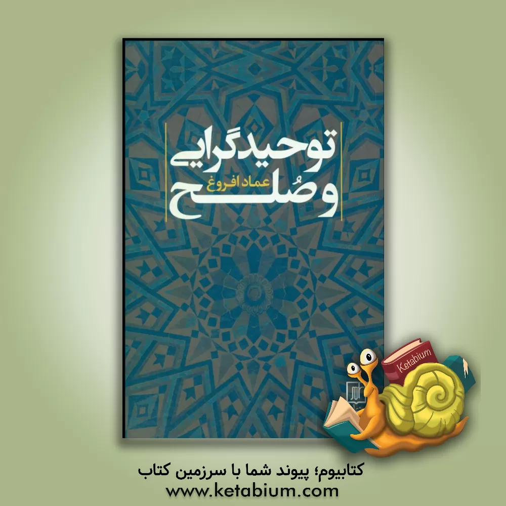 کتاب توحیدگرایی و صلح اثر عماد افروغ