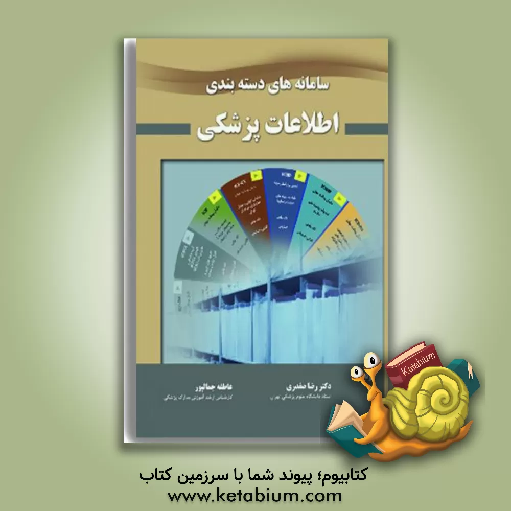 کتاب سامانه دسته بندی اطلاعات پزشکی |اثر رضا صفدری