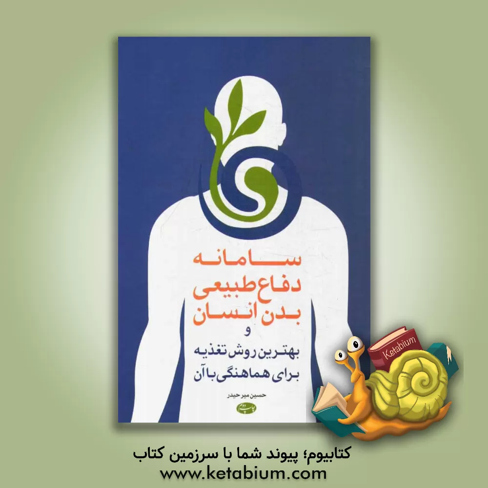 کتاب سامانه دفاع طبیعی بدن انسان و بهترین روش تغذیه برای هماهنگی با آن اثر حسین میرحیدر