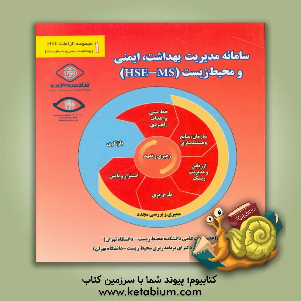 کتاب سامانه مدیریت بهداشت، ایمنی و محیط زیست (HSE - MS) اثر حسن هویدی