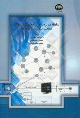 کتاب سامانه مدیریت فرایندهای کسب و کار: مفاهیم، مدلسازی و راه کارها اثر امیر محترمی
