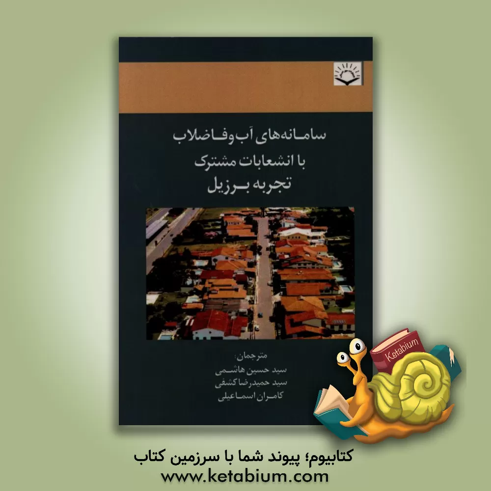 کتاب سامانه های آب و فاضلاب با انشعابات مشترک: تجربه برزیل اثر سیدحسین هاشمی