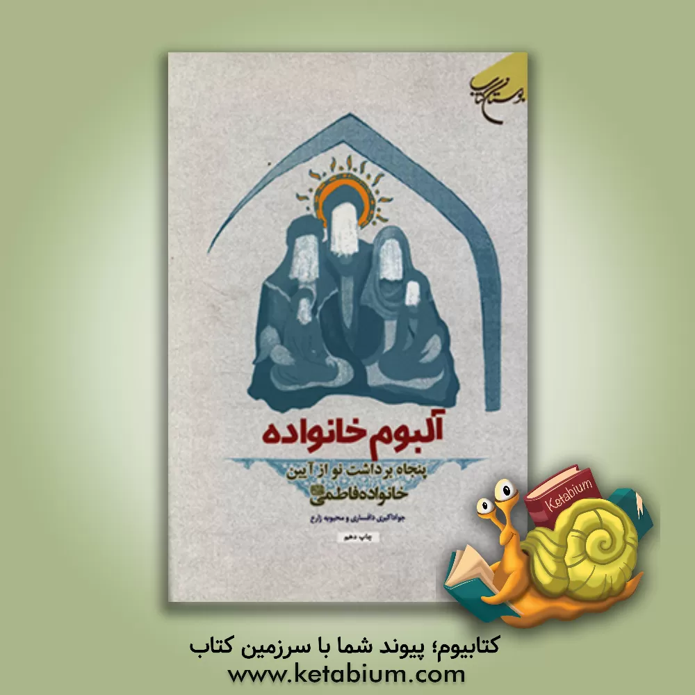 کتاب آلبوم خانواده: پنجاه برداشت نو از آیین خانواده فاطمی (ع) اثر محبوبه زارع