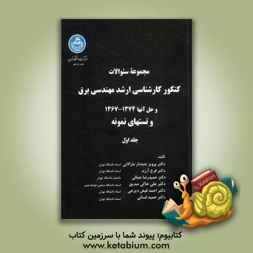 کتاب مجموعه سوالات کنکور کارشناسی ارشد مهندسی برق و حل آنها 1374 - 1367 و تستهای نمونه اثر پرویز جبه‌دارمارالانی