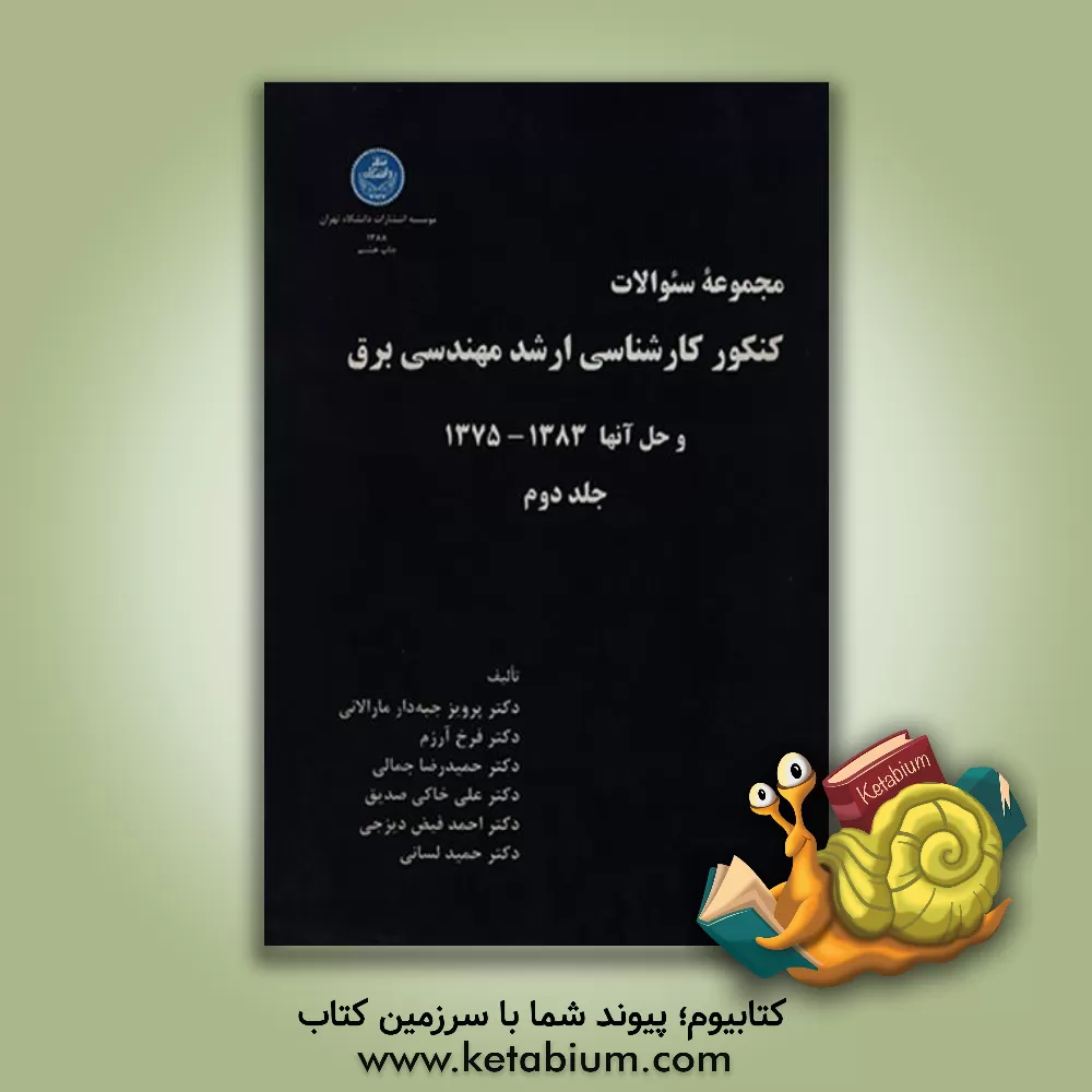 کتاب مجموعه سوالات کنکور کارشناسی ارشد مهندسی برق و حل آنها 1383 - 1375 اثر پرویز جبه‌دارمارالانی