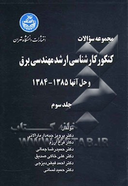 کتاب مجموعه سوالات کنکور کارشناسی ارشد مهندسی برق و حل آنها 1385 - 1384 اثر پرویز جبه‌دارمارالانی