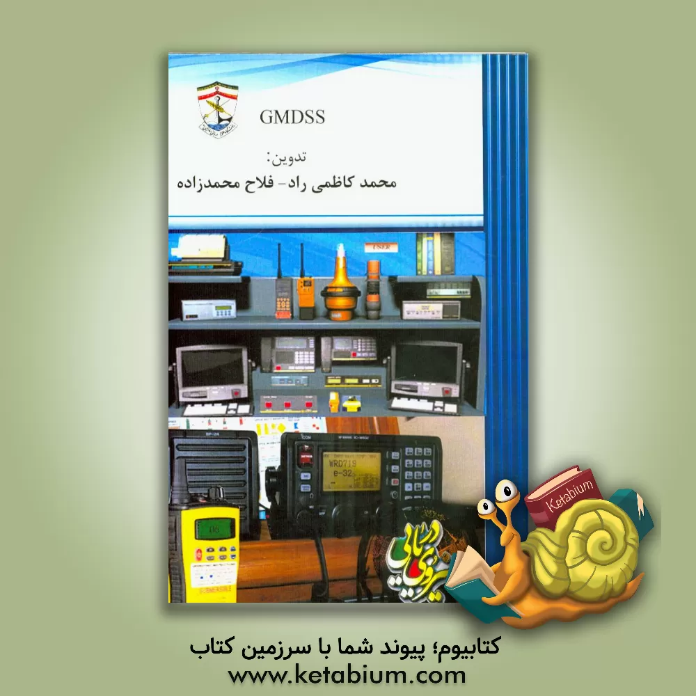 کتاب سامانه های امنیت و اضطرار دریایی جهانی (GMDSS) اثر محمد کاظمی‌راد