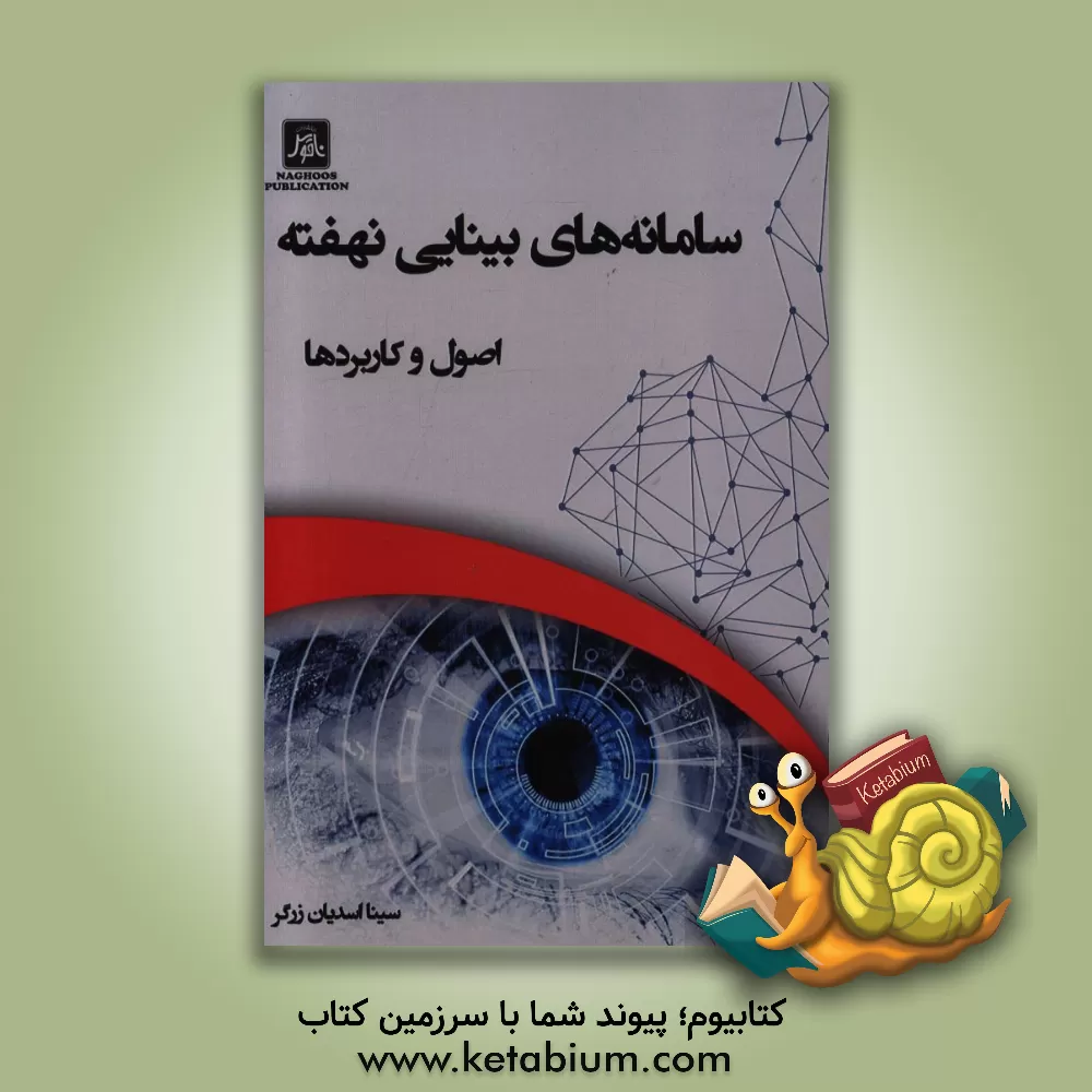 کتاب سامانه های بینایی نهفته: اصول و کاربردها اثر سینا اسدیان‌زرگر