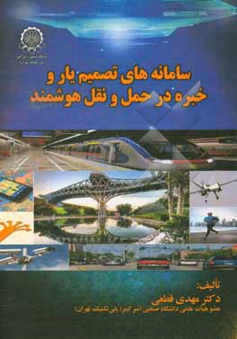 کتاب سامانه های تصمیم یار و خبره در حمل و نقل هوشمند اثر مهدی قطعی