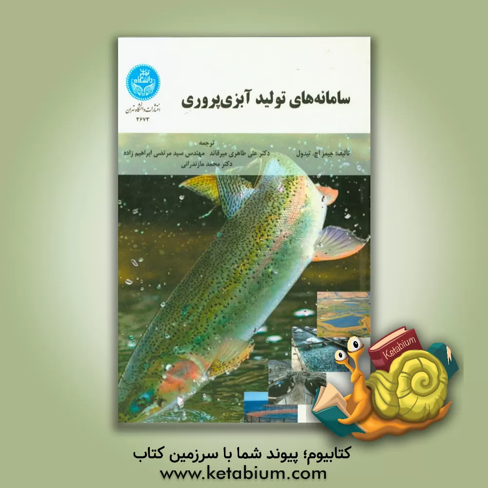 کتاب سامانه های تولید آبزی پروری اثر جیمز تیدول