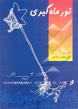 کتاب تور ماه گیری |اثر شل سیلورستاین