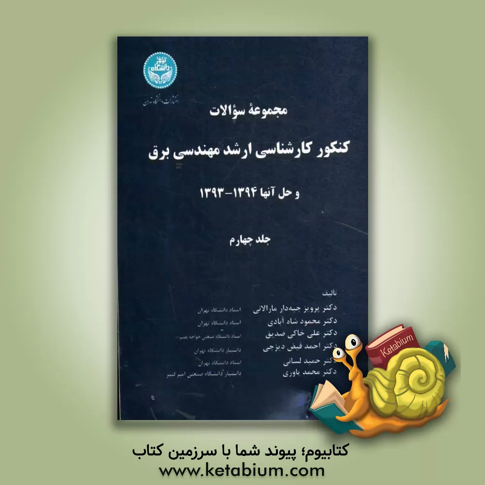 کتاب مجموعه سوالات کنکور کارشناسی ارشد مهندسی برق و حل آنها 1397 - 1393 اثر پرویز جبه‌دارمارالانی