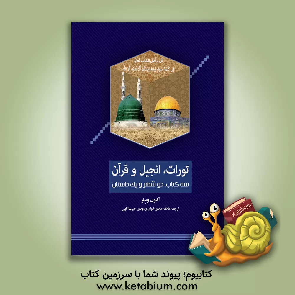 کتاب تورات، انجیل و قرآن: سه کتاب، دو شهر و یک داستان اثر آنتونی وسلس