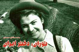 کتاب توران، دختر ایران: توران میرهادی اندیشه مند و روشنگر نهادگذار اثر محمدهادی محمدی